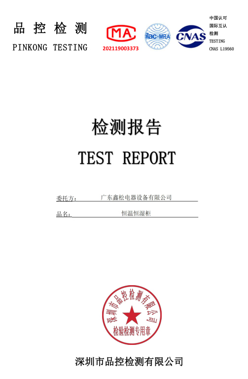 恒温恒湿柜检测报告